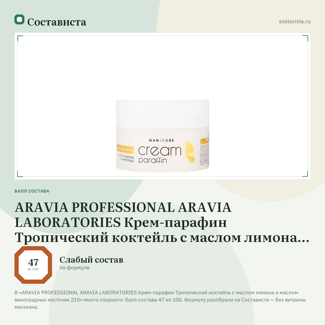 ARAVIA PROFESSIONAL ARAVIA LABORATORIES Крем-парафин Тропический коктейль с маслом лимона и маслом виноградных косточек 210: балл состава 47 из 100 — Состависта