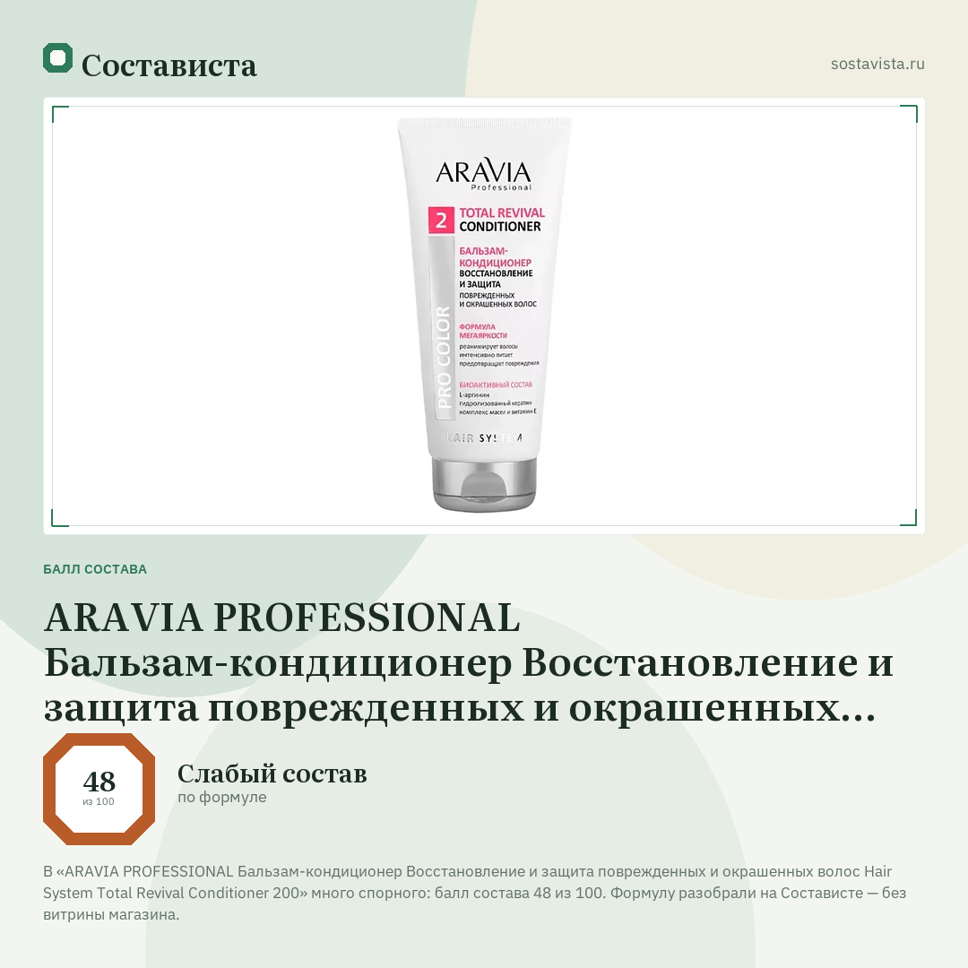 ARAVIA PROFESSIONAL Бальзам-кондиционер Восстановление и защита поврежденных и окрашенных волос Hair System Total Revival Conditioner 200: балл состава 48 из 100 — Состависта