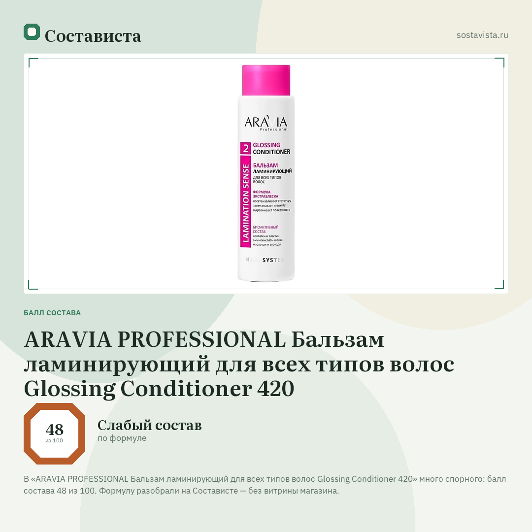 ARAVIA PROFESSIONAL Бальзам ламинирующий для всех типов волос Glossing Conditioner 420: балл состава 48 из 100 — Состависта