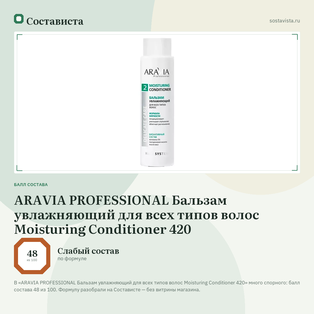 ARAVIA PROFESSIONAL Бальзам увлажняющий для всех типов волос Moisturing Conditioner 420: балл состава 48 из 100 — Состависта