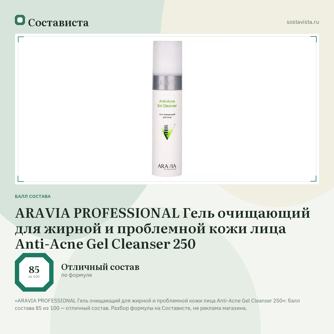 ARAVIA PROFESSIONAL Гель очищающий для жирной и проблемной кожи лица Anti-Acne Gel Cleanser 250: балл состава 85 из 100 — Состависта