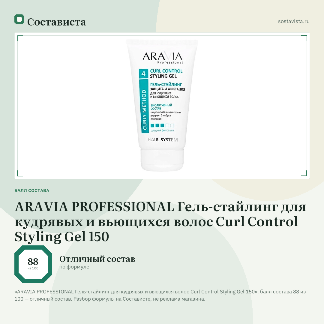 ARAVIA PROFESSIONAL Гель-стайлинг для кудрявых и вьющихся волос Curl Control Styling Gel 150: балл состава 88 из 100 — Состависта