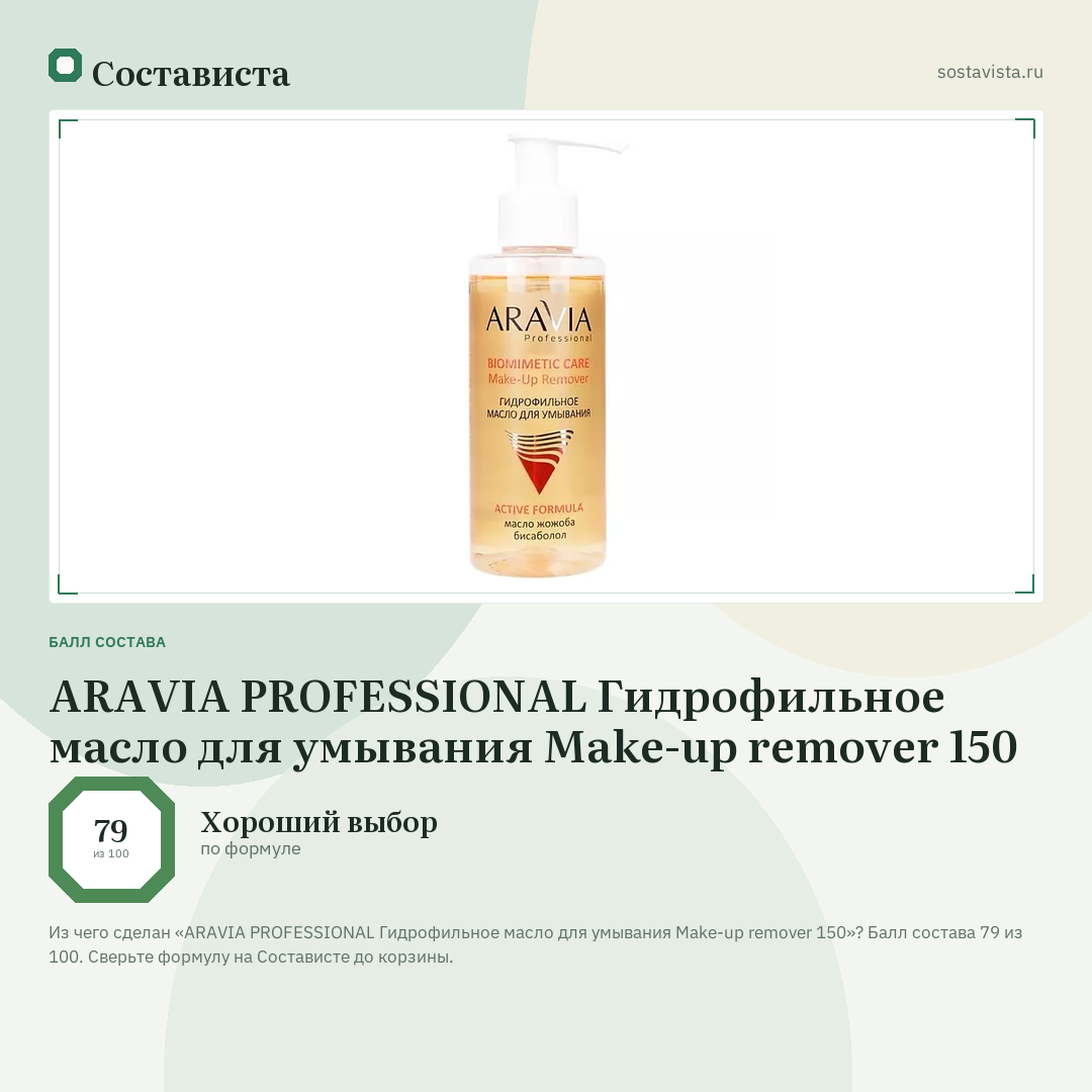 ARAVIA PROFESSIONAL Гидрофильное масло для умывания Make-up remover 150: балл состава 79 из 100 — Состависта