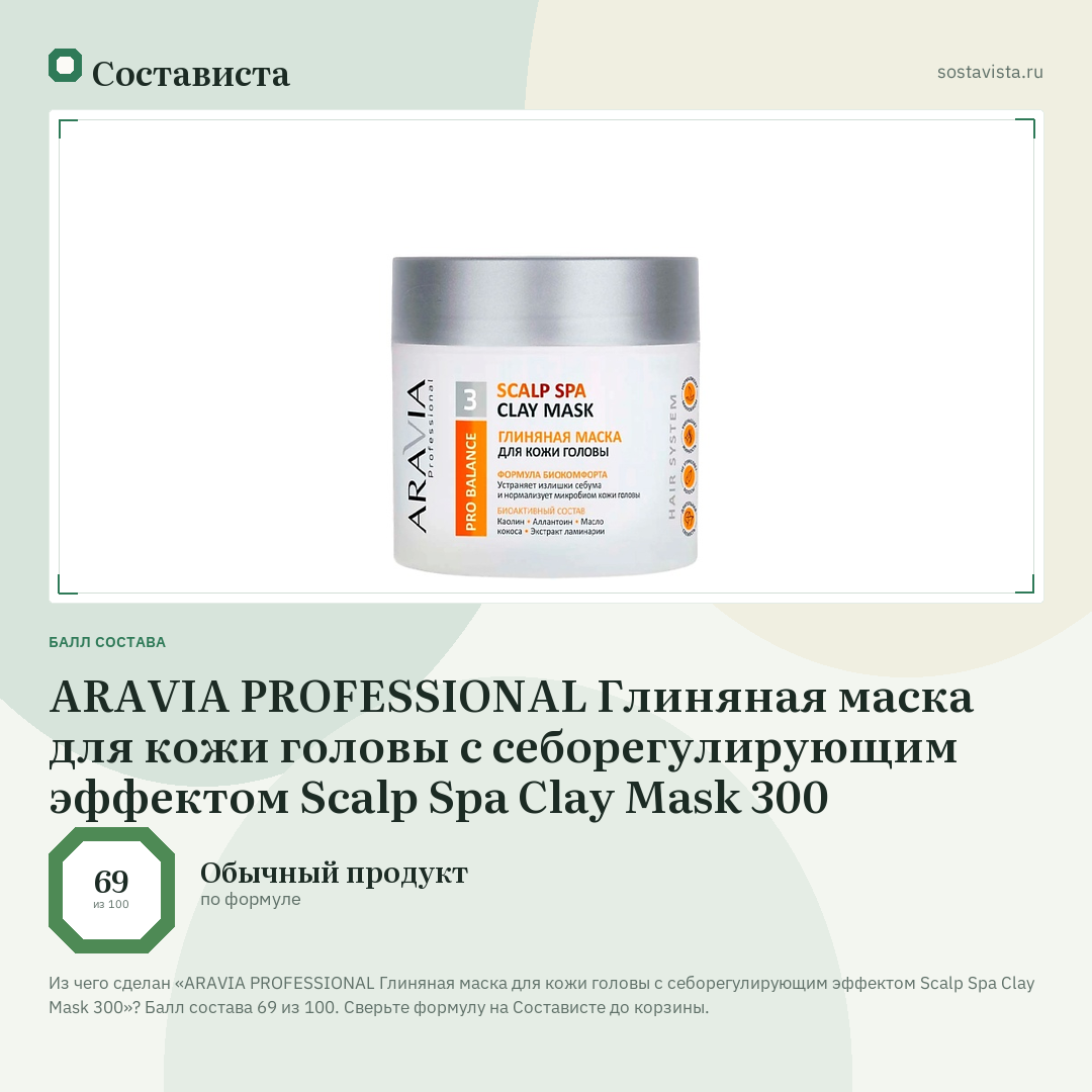 ARAVIA PROFESSIONAL Глиняная маска для кожи головы с себорегулирующим эффектом Scalp Spa Clay Mask 300: балл состава 69 из 100 — Состависта