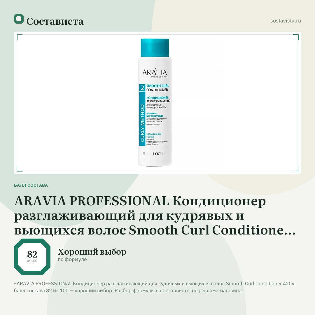 ARAVIA PROFESSIONAL Кондиционер разглаживающий для кудрявых и вьющихся волос Smooth Curl Conditioner 420: балл состава 82 из 100 — Состависта
