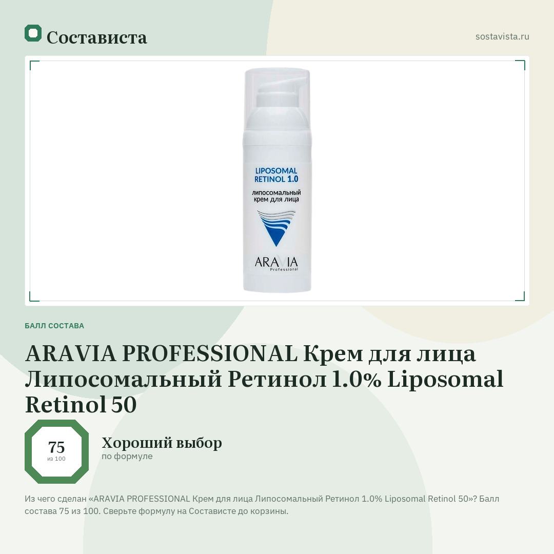 ARAVIA PROFESSIONAL Крем для лица Липосомальный Ретинол 1.0% Liposomal Retinol 50: балл состава 75 из 100 — Состависта