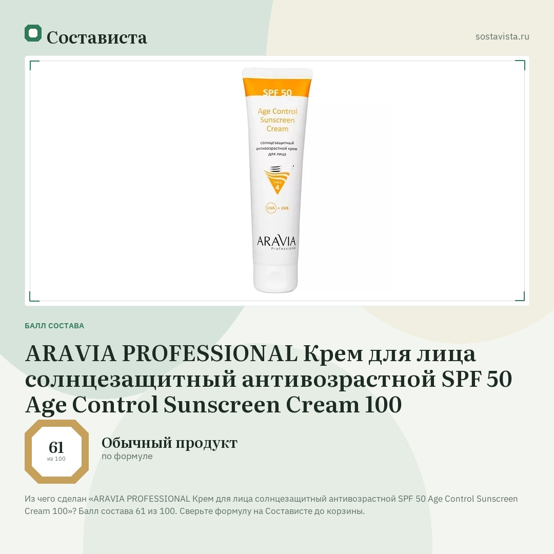 ARAVIA PROFESSIONAL Крем для лица солнцезащитный антивозрастной SPF 50 Age Control Sunscreen Cream 100: балл состава 61 из 100 — Состависта