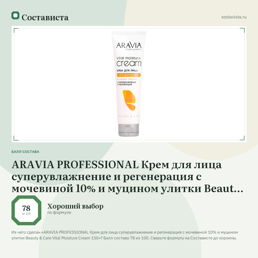 ARAVIA PROFESSIONAL Крем для лица суперувлажнение и регенерация с мочевиной 10% и муцином улитки Beauty & Care Vital Moisture Cream 150: балл состава 78 из 100 — Состависта