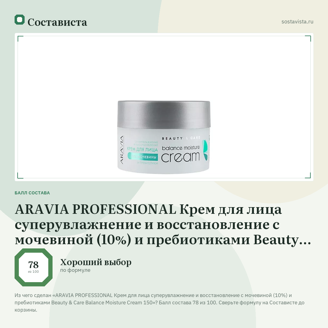 ARAVIA PROFESSIONAL Крем для лица суперувлажнение и восстановление с мочевиной (10%) и пребиотиками Beauty & Care Balance Moisture Cream 150: балл состава 78 из 100 — Состависта
