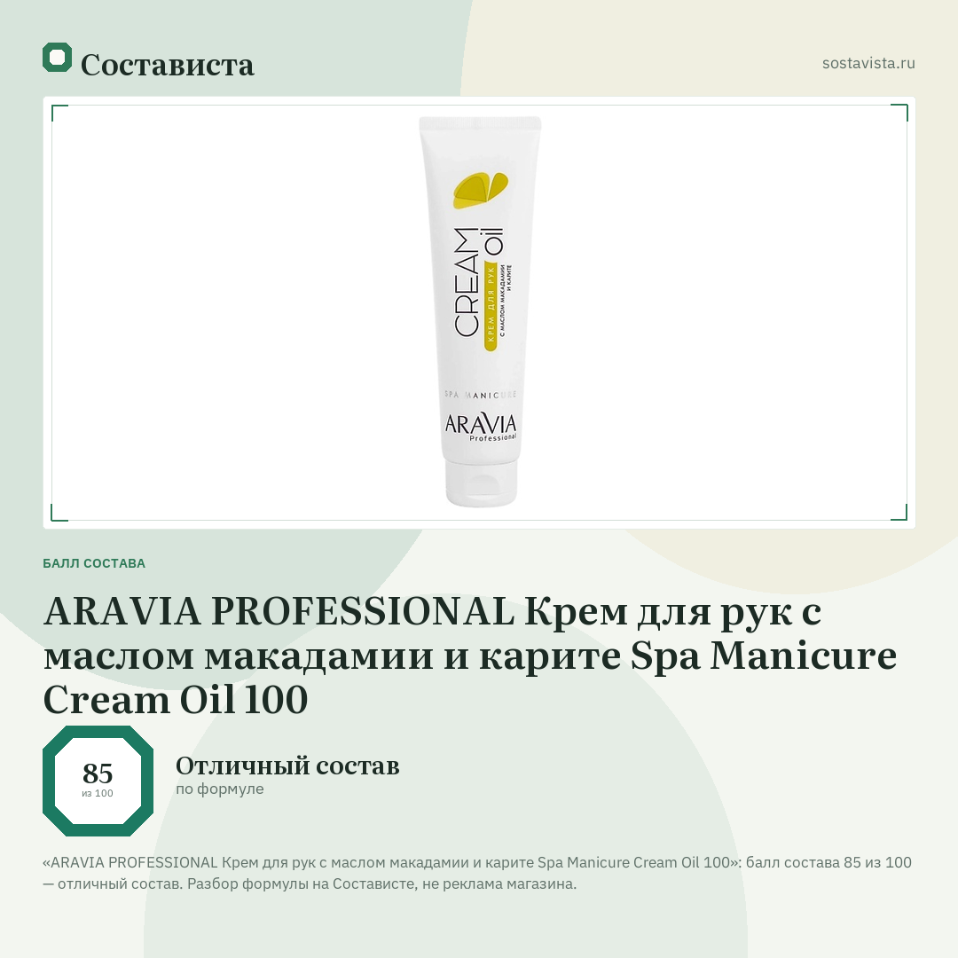 ARAVIA PROFESSIONAL Крем для рук с маслом макадамии и карите Spa Manicure Cream Oil 100: балл состава 85 из 100 — Состависта