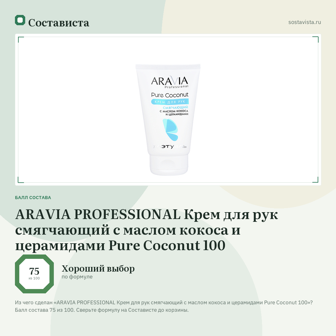 ARAVIA PROFESSIONAL Крем для рук смягчающий с маслом кокоса и церамидами Pure Coconut 100: балл состава 75 из 100 — Состависта