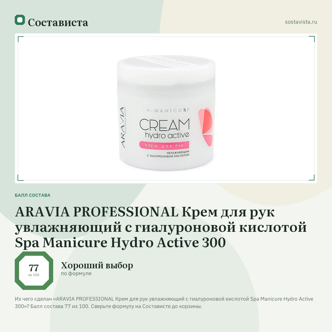 ARAVIA PROFESSIONAL Крем для рук увлажняющий с гиалуроновой кислотой Spa Manicure Hydro Active 300: балл состава 77 из 100 — Состависта
