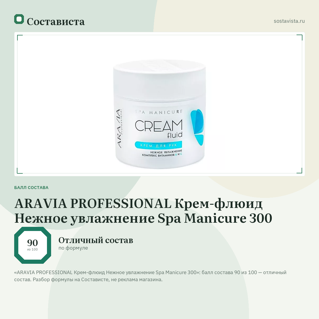 ARAVIA PROFESSIONAL Крем-флюид Нежное увлажнение Spa Manicure 300: балл состава 90 из 100 — Состависта