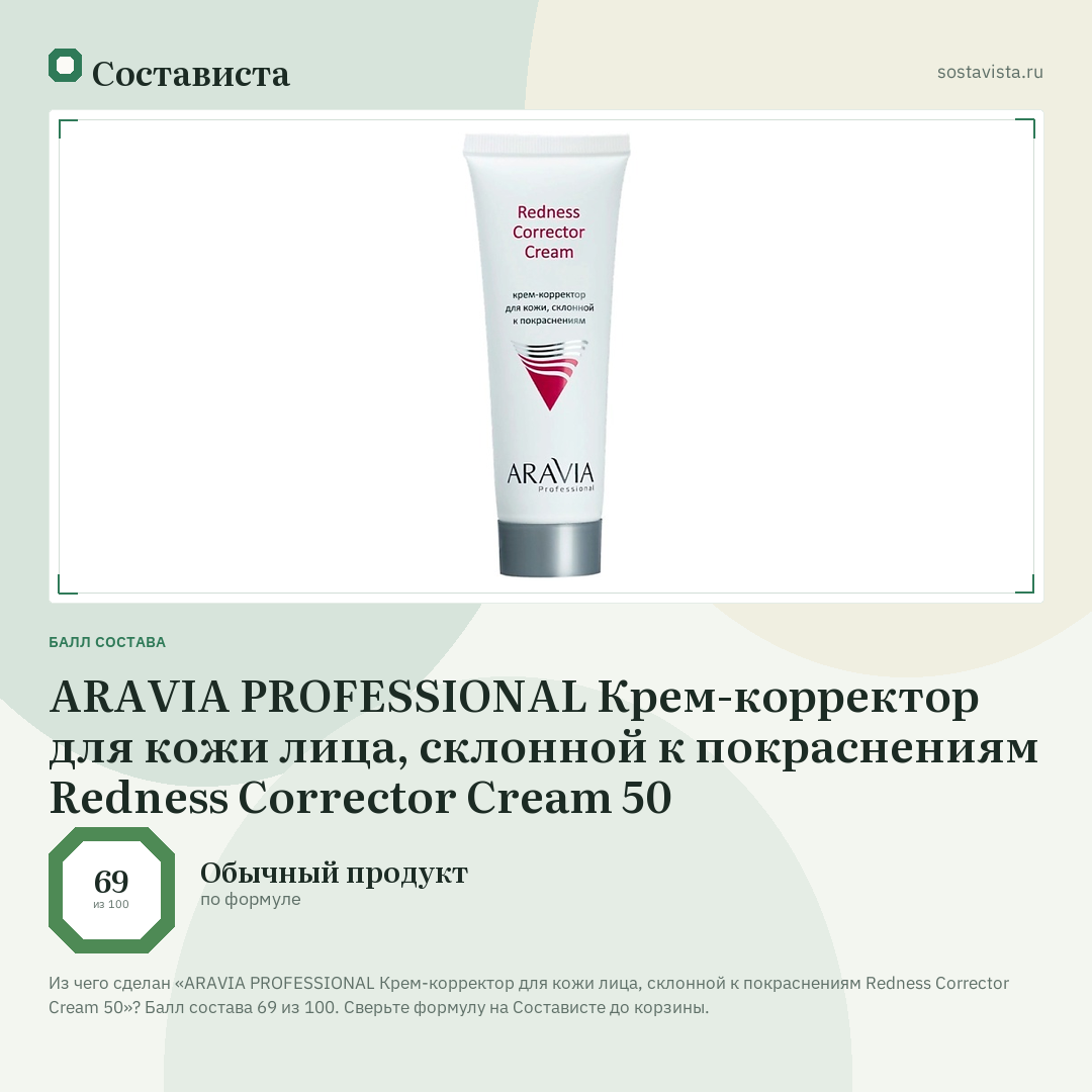 ARAVIA PROFESSIONAL Крем-корректор для кожи лица, склонной к покраснениям Redness Corrector Cream 50: балл состава 69 из 100 — Состависта