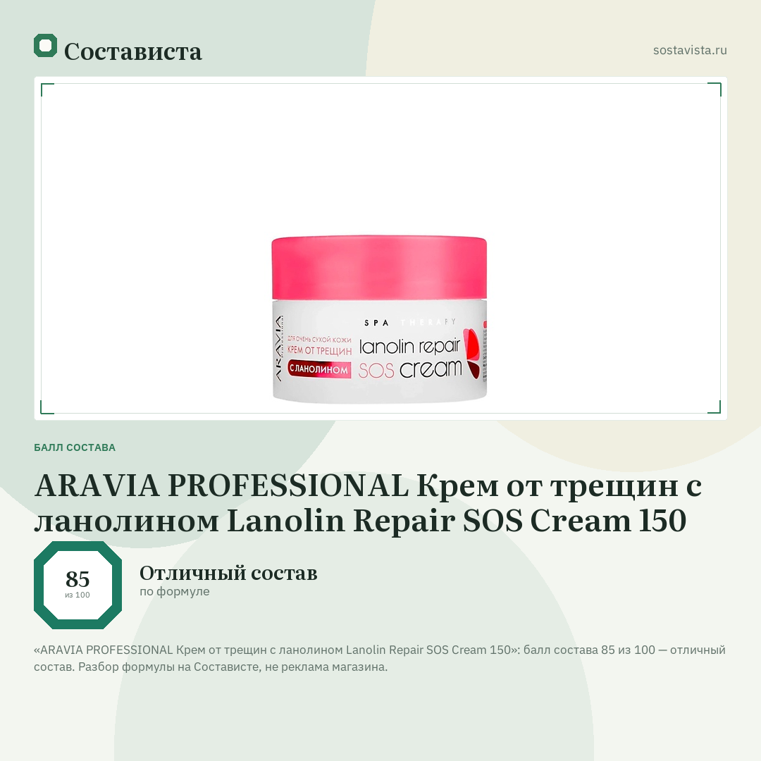 ARAVIA PROFESSIONAL Крем от трещин с ланолином Lanolin Repair SOS Cream 150: балл состава 85 из 100 — Состависта