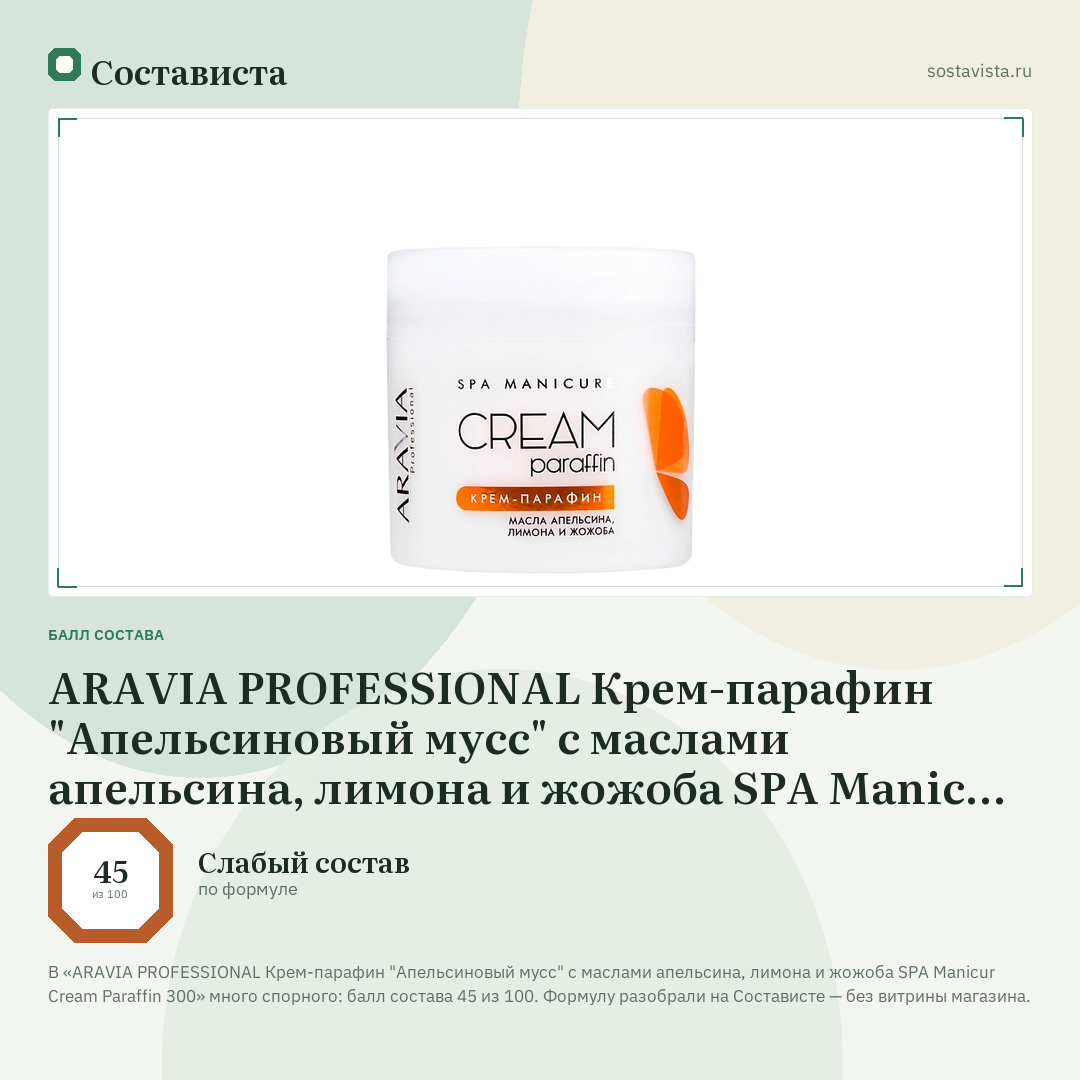 ARAVIA PROFESSIONAL Крем-парафин "Апельсиновый мусс" с маслами апельсина, лимона и жожоба SPA Manicur Cream Paraffin 300: балл состава 45 из 100 — Состависта