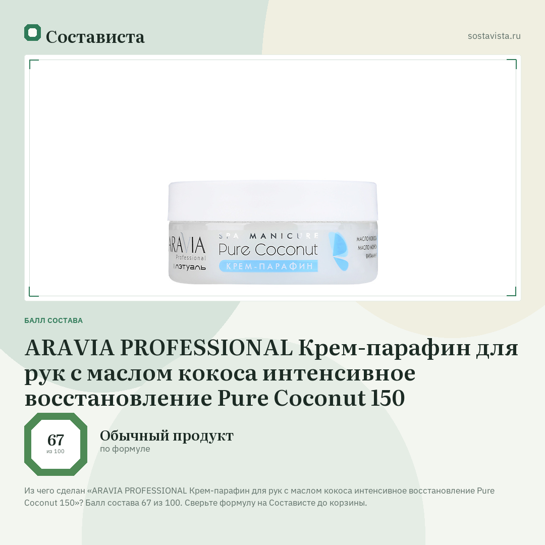 ARAVIA PROFESSIONAL Крем-парафин для рук с маслом кокоса интенсивное восстановление Pure Coconut 150: балл состава 67 из 100 — Состависта