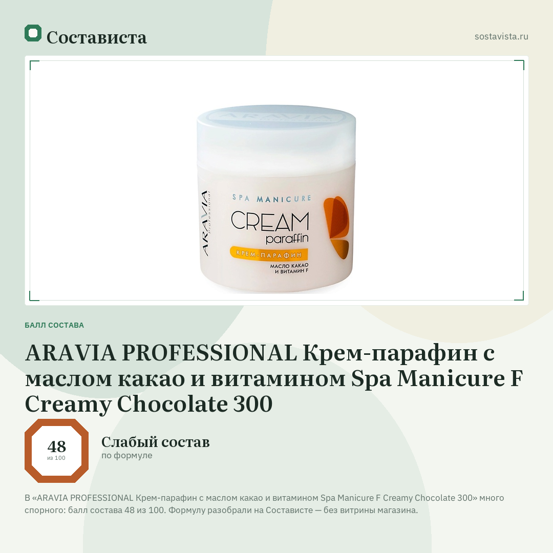 ARAVIA PROFESSIONAL Крем-парафин с маслом какао и витамином Spa Manicure F Creamy Chocolate 300: балл состава 48 из 100 — Состависта