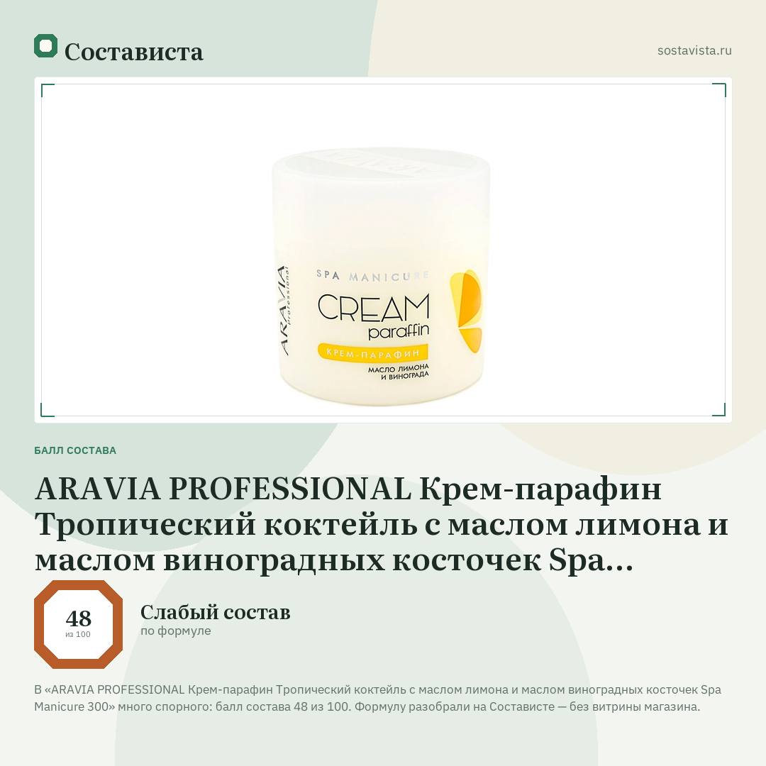 ARAVIA PROFESSIONAL Крем-парафин Тропический коктейль с маслом лимона и маслом виноградных косточек Spa Manicure 300: балл состава 48 из 100 — Состависта