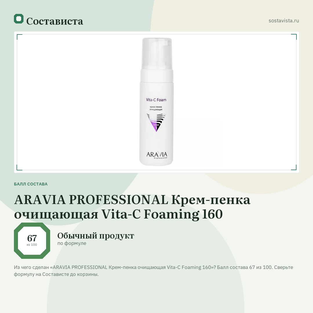 ARAVIA PROFESSIONAL Крем-пенка очищающая Vita-C Foaming 160: балл состава 67 из 100 — Состависта