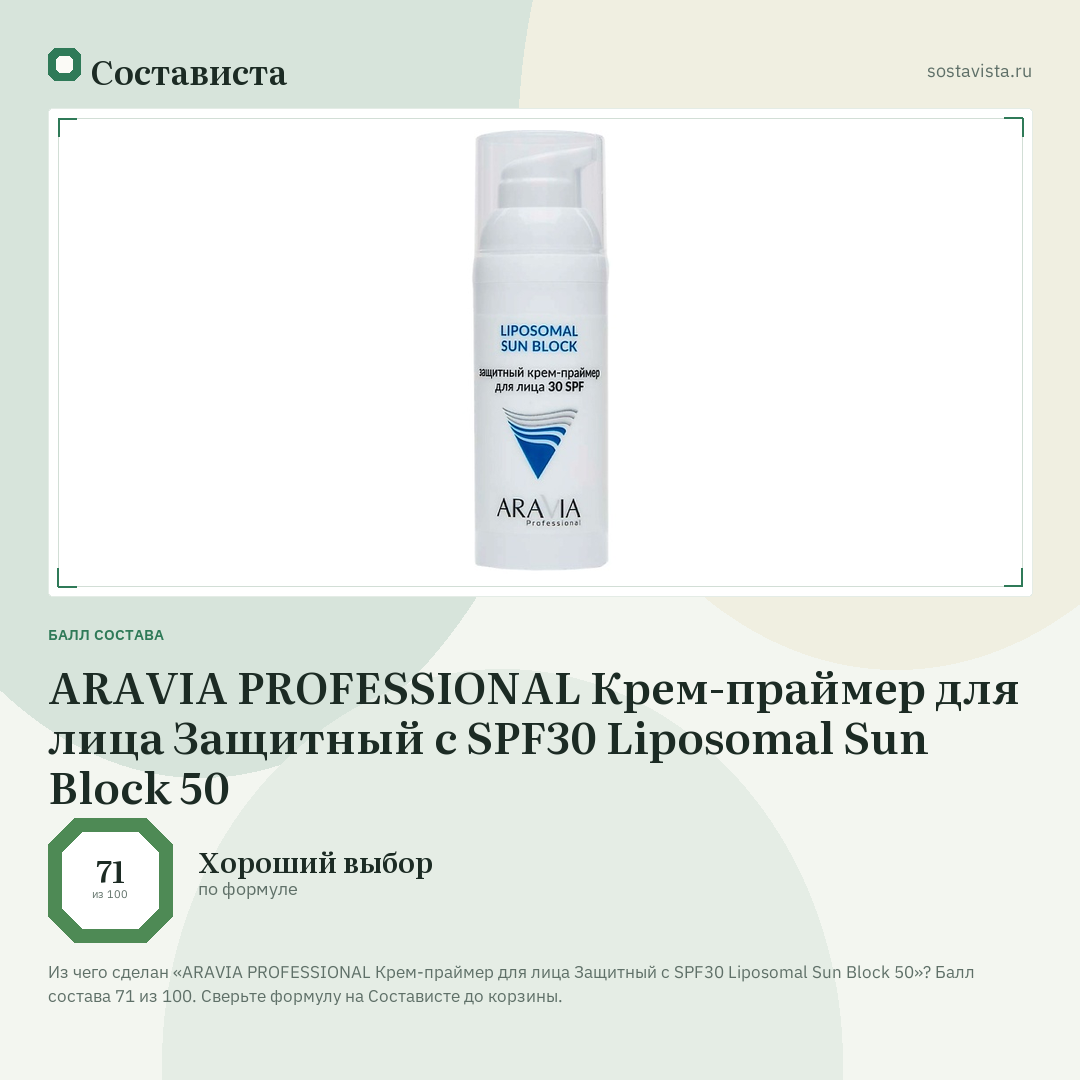 ARAVIA PROFESSIONAL Крем-праймер для лица Защитный с SPF30 Liposomal Sun Block 50: балл состава 71 из 100 — Состависта