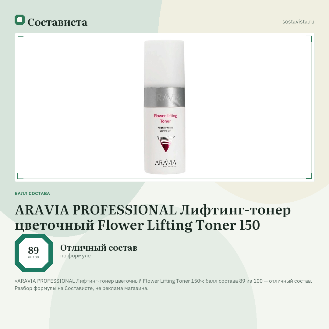 ARAVIA PROFESSIONAL Лифтинг-тонер цветочный Flower Lifting Toner 150: балл состава 89 из 100 — Состависта