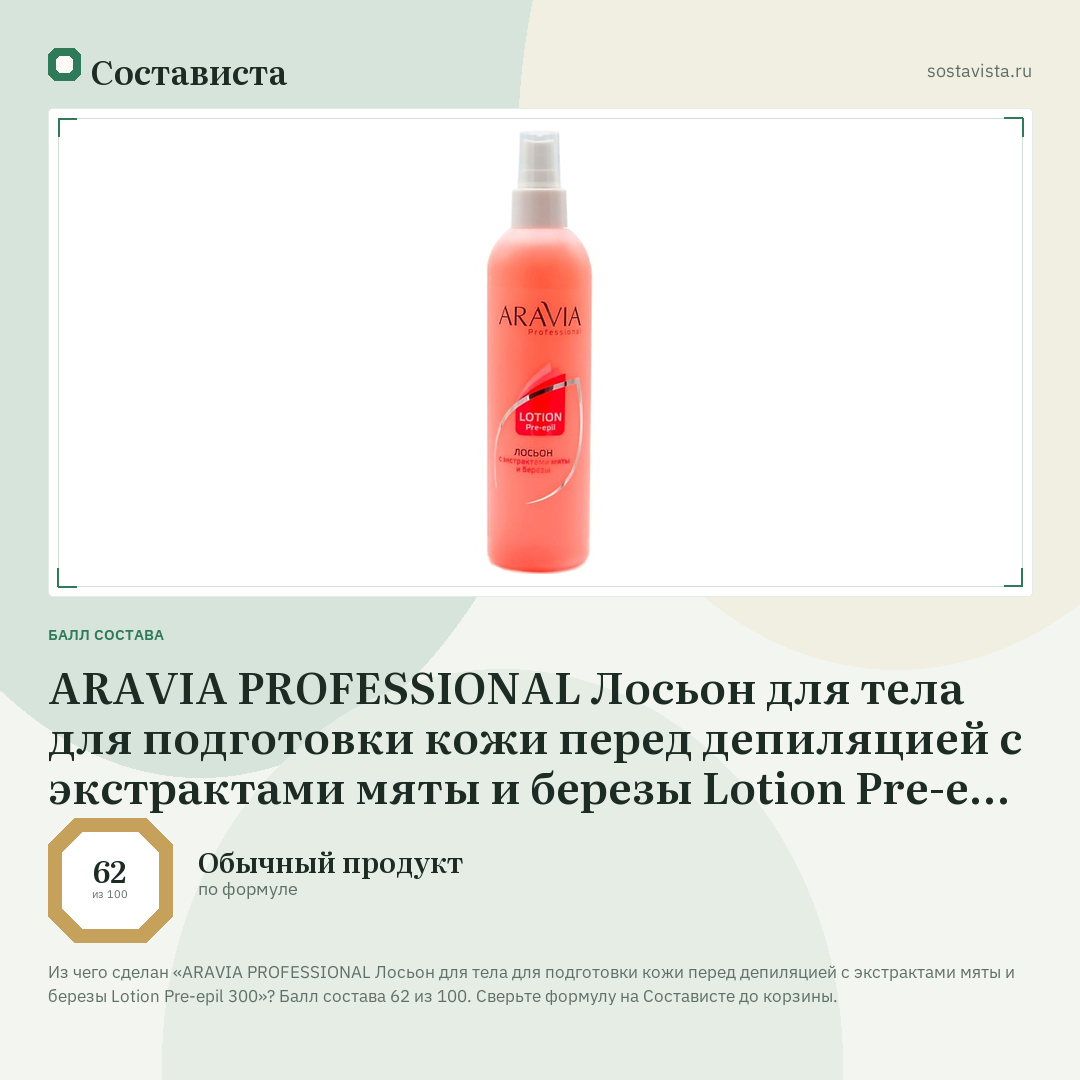 ARAVIA PROFESSIONAL Лосьон для тела для подготовки кожи перед депиляцией с экстрактами мяты и березы Lotion Pre-epil 300: балл состава 62 из 100 — Состависта