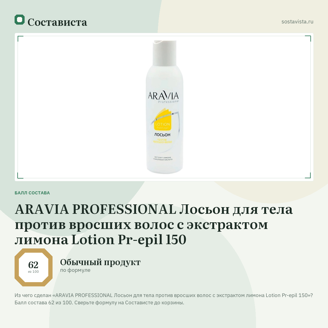 ARAVIA PROFESSIONAL Лосьон для тела против вросших волос с экстрактом лимона Lotion Pr-epil 150: балл состава 62 из 100 — Состависта