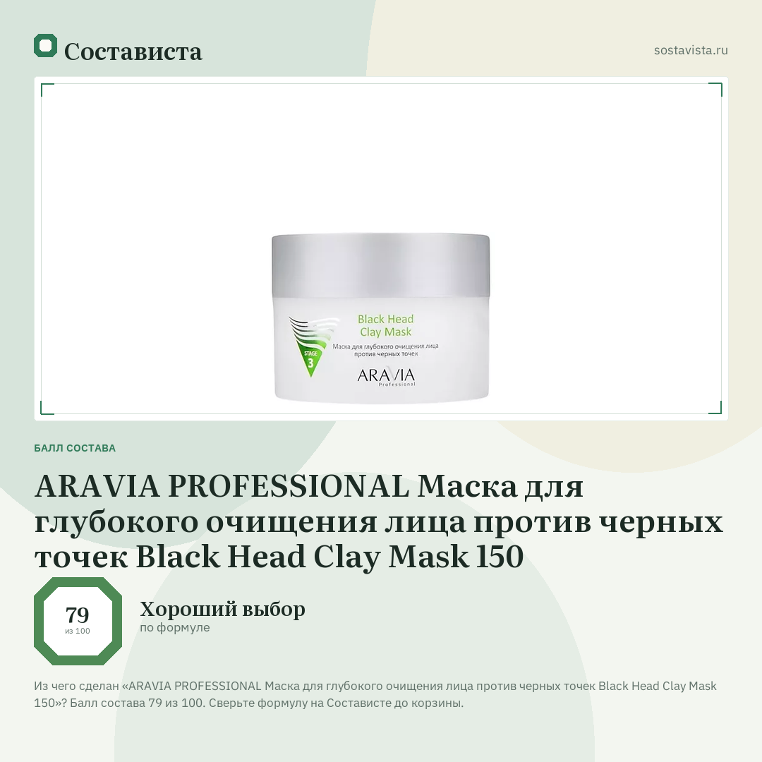 ARAVIA PROFESSIONAL Маска для глубокого очищения лица против черных точек Black Head Clay Mask 150: балл состава 79 из 100 — Состависта