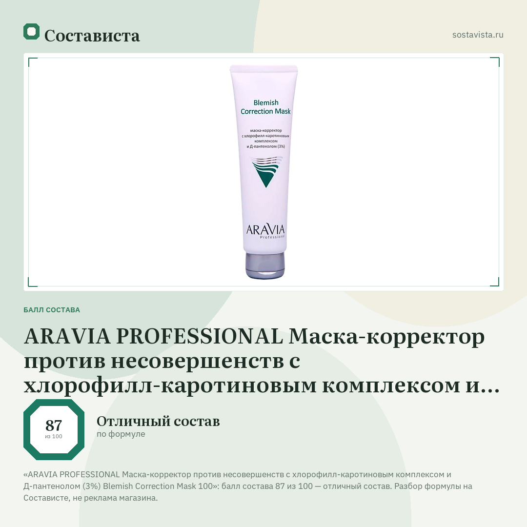 ARAVIA PROFESSIONAL Маска-корректор против несовершенств с хлорофилл-каротиновым комплексом и Д-пантенолом (3%) Blemish Correction Mask 100: балл состава 87 из 100 — Состависта