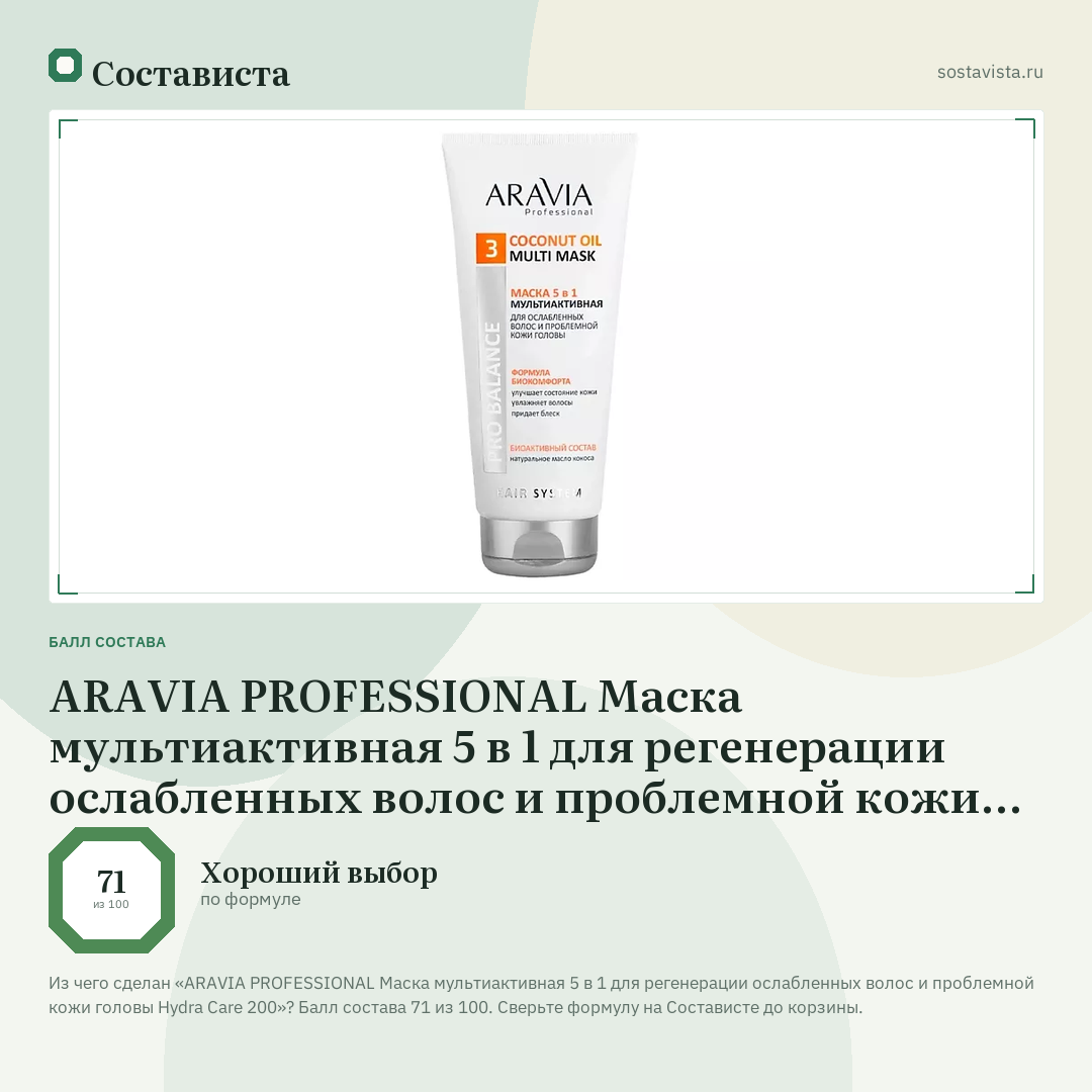 ARAVIA PROFESSIONAL Маска мультиактивная 5 в 1 для регенерации ослабленных волос и проблемной кожи головы Hydra Care 200: балл состава 71 из 100 — Состависта