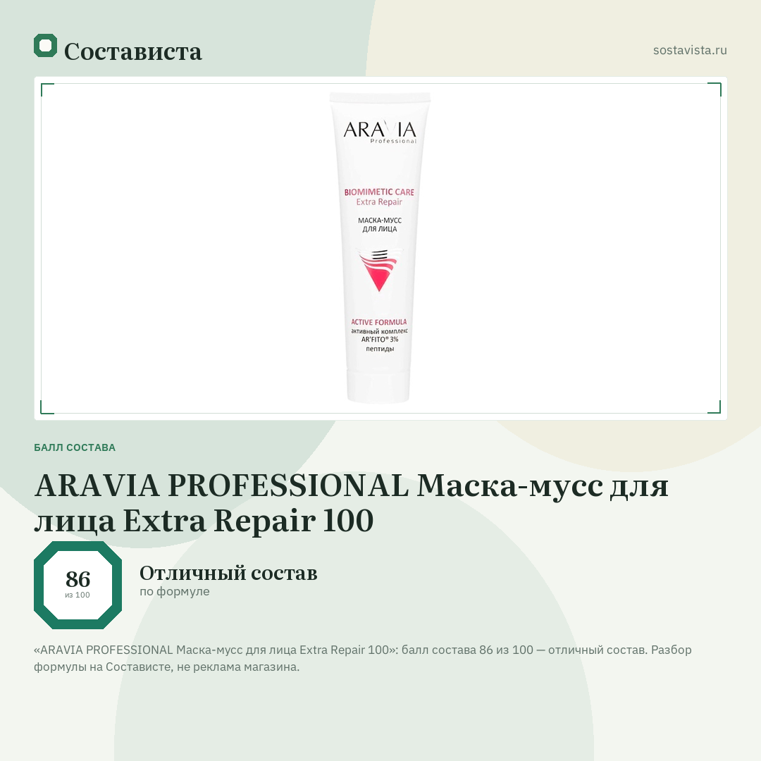 ARAVIA PROFESSIONAL Маска-мусс для лица Extra Repair 100: балл состава 86 из 100 — Состависта