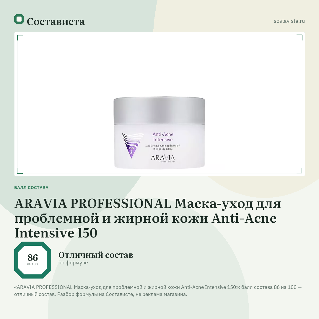 ARAVIA PROFESSIONAL Маска-уход для проблемной и жирной кожи Anti-Acne Intensive 150: балл состава 86 из 100 — Состависта