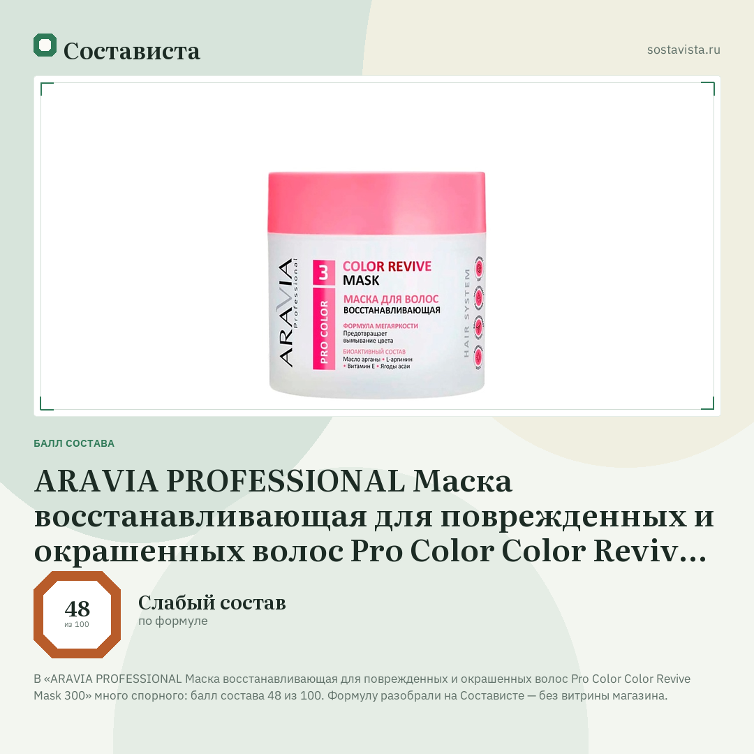 ARAVIA PROFESSIONAL Маска восстанавливающая для поврежденных и окрашенных волос Pro Color Color Revive Mask 300: балл состава 48 из 100 — Состависта
