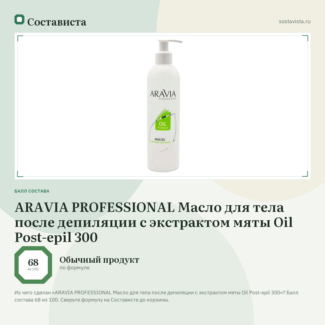 ARAVIA PROFESSIONAL Масло для тела после депиляции с экстрактом мяты Oil Post-epil 300: балл состава 68 из 100 — Состависта