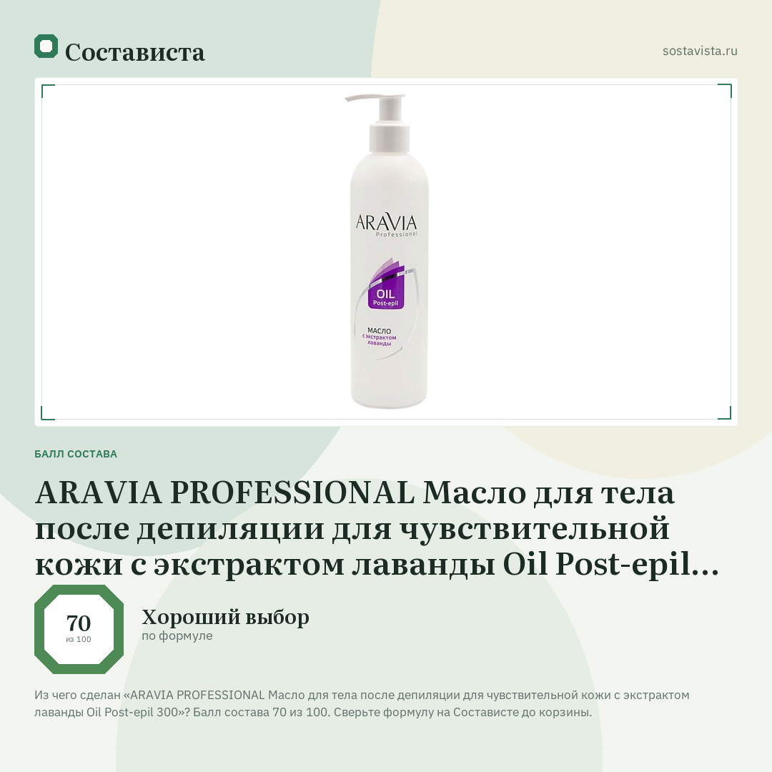 ARAVIA PROFESSIONAL Масло для тела после депиляции для чувствительной кожи с экстрактом лаванды Oil Post-epil 300: балл состава 70 из 100 — Состависта
