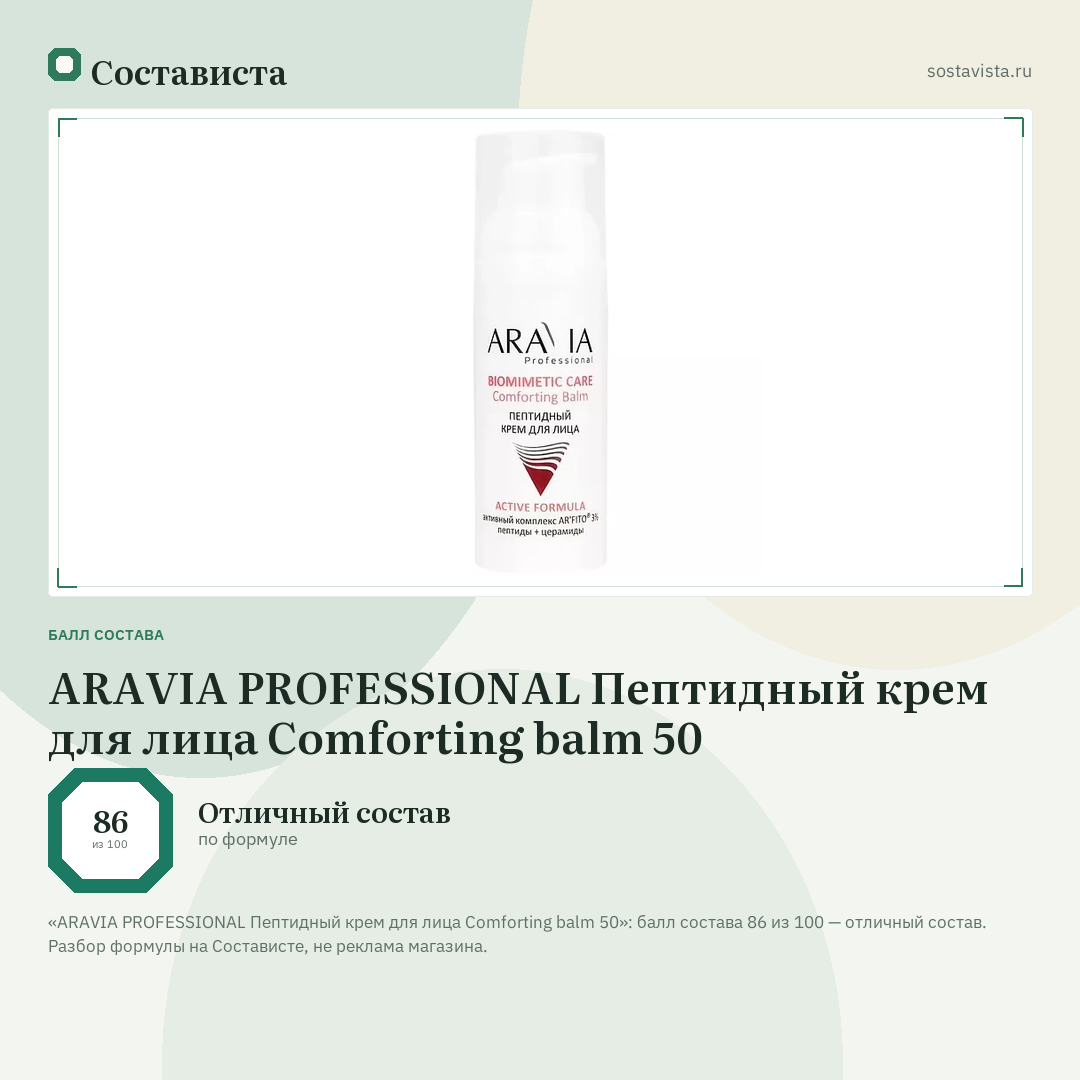 ARAVIA PROFESSIONAL Пептидный крем для лица Comforting balm 50: балл состава 86 из 100 — Состависта