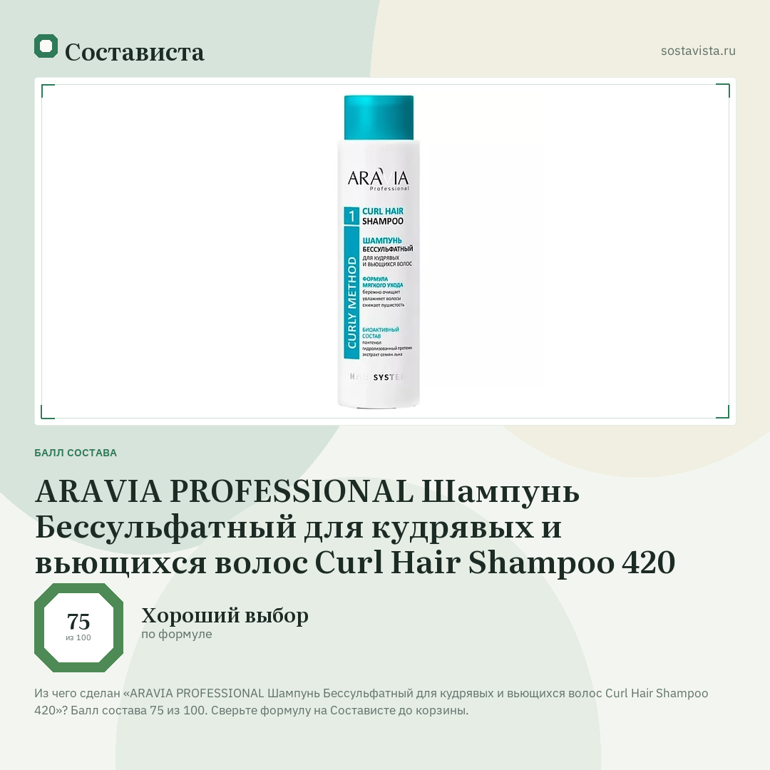 ARAVIA PROFESSIONAL Шампунь Бессульфатный для кудрявых и вьющихся волос Curl Hair Shampoo 420: балл состава 75 из 100 — Состависта