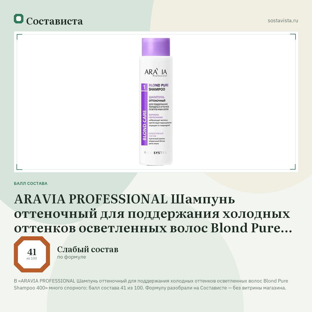 ARAVIA PROFESSIONAL Шампунь оттеночный для поддержания холодных оттенков осветленных волос Blond Pure Shampoo 400: балл состава 41 из 100 — Состависта
