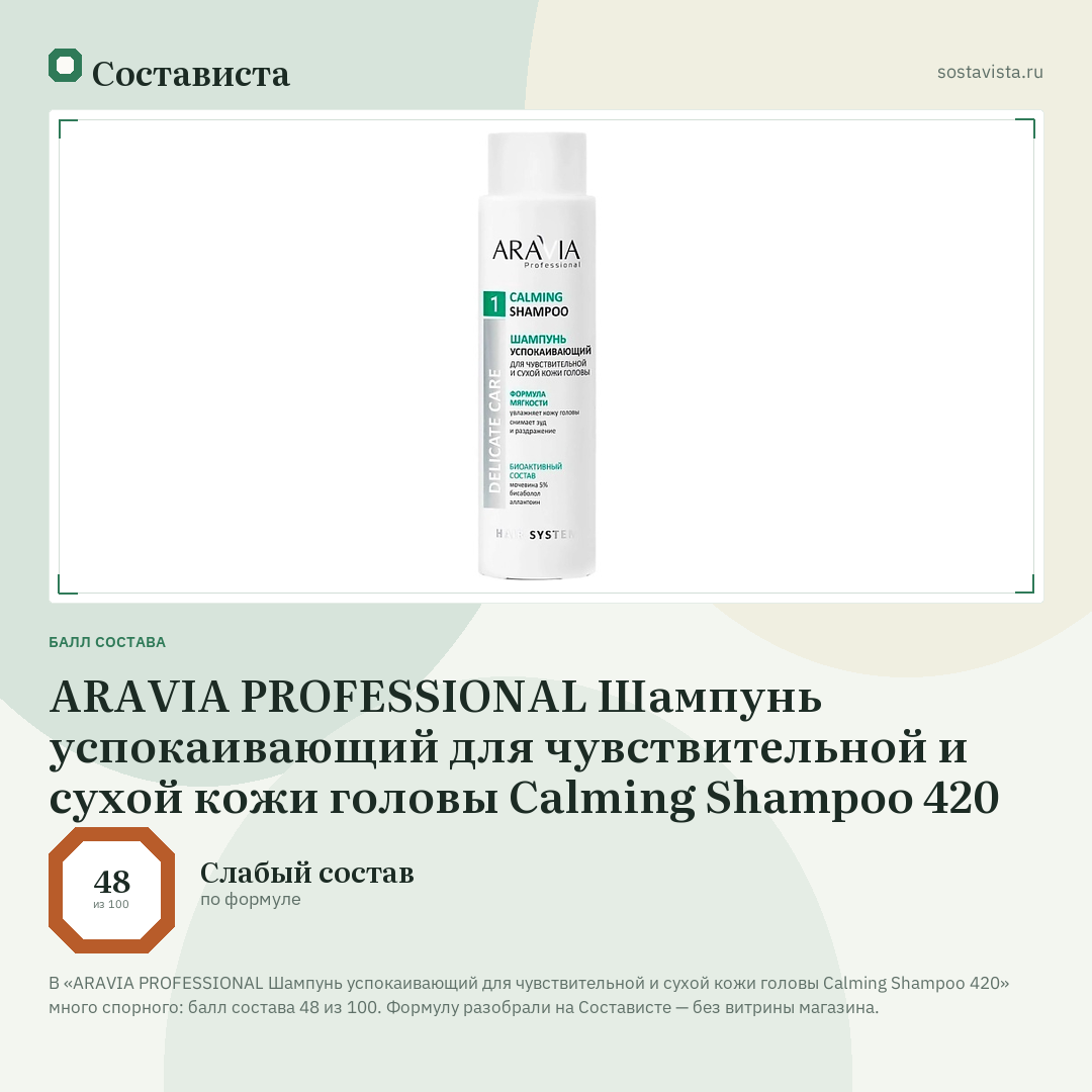 ARAVIA PROFESSIONAL Шампунь успокаивающий для чувствительной и сухой кожи головы Calming Shampoo 420: балл состава 48 из 100 — Состависта
