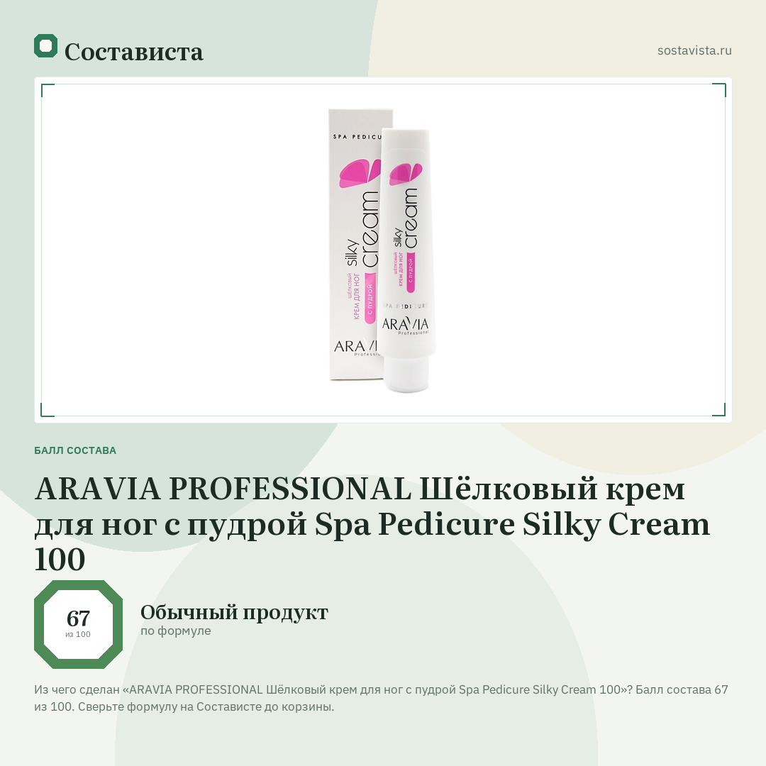 ARAVIA PROFESSIONAL Шёлковый крем для ног с пудрой Spa Pedicure Silky Cream 100: балл состава 67 из 100 — Состависта
