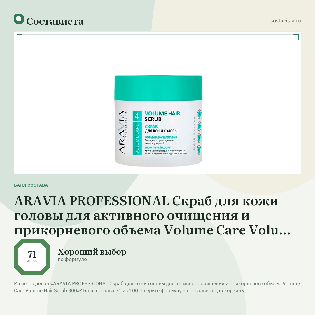 ARAVIA PROFESSIONAL Скраб для кожи головы для активного очищения и прикорневого объема Volume Care Volume Hair Scrub 300: балл состава 71 из 100 — Состависта