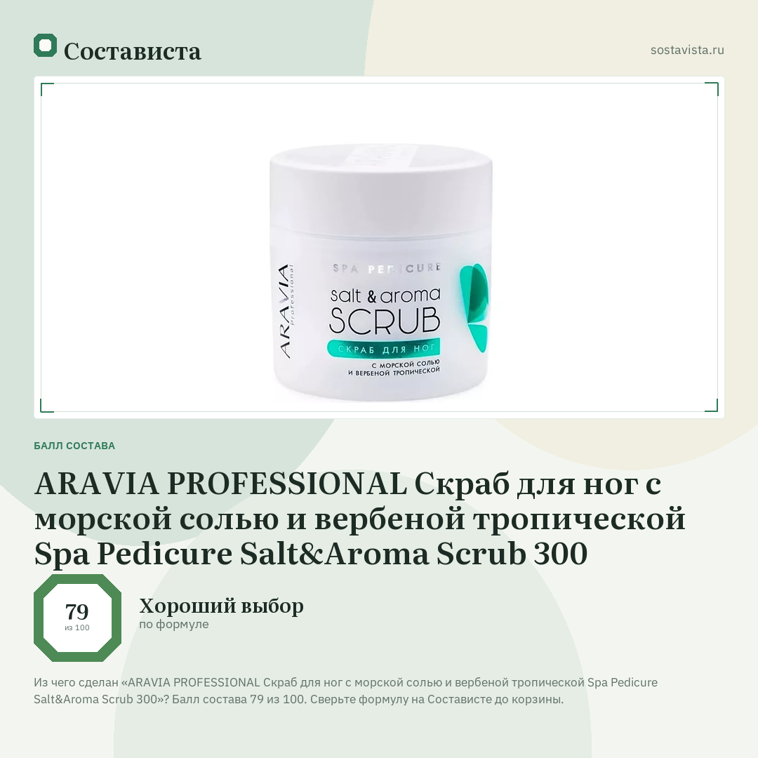 ARAVIA PROFESSIONAL Скраб для ног с морской солью и вербеной тропической Spa Pedicure Salt&Aroma Scrub 300: балл состава 79 из 100 — Состависта