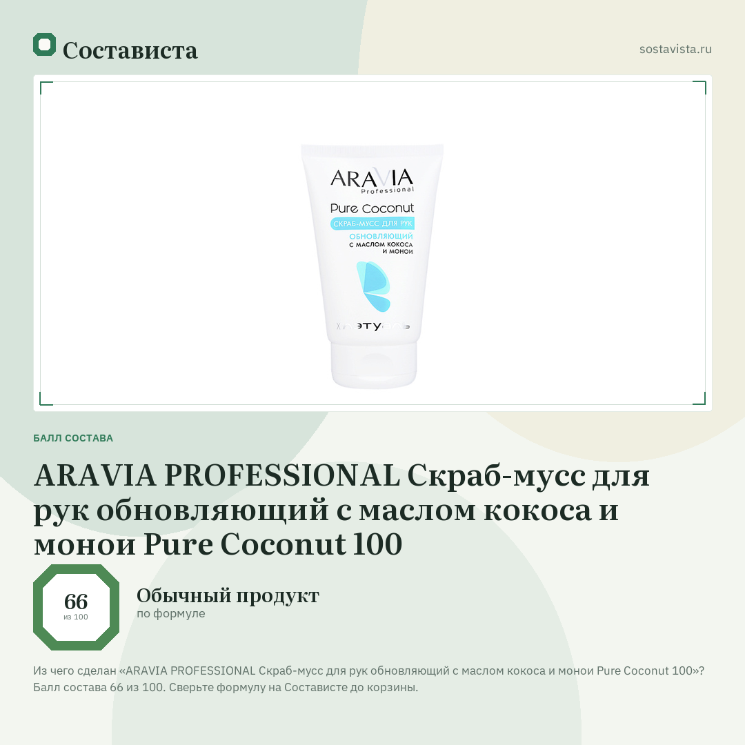 ARAVIA PROFESSIONAL Скраб-мусс для рук обновляющий с маслом кокоса и монои Pure Coconut 100: балл состава 66 из 100 — Состависта