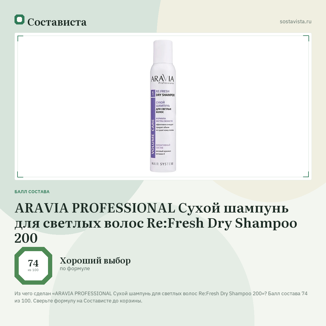 ARAVIA PROFESSIONAL Сухой шампунь для светлых волос Re:Fresh Dry Shampoo 200: балл состава 74 из 100 — Состависта