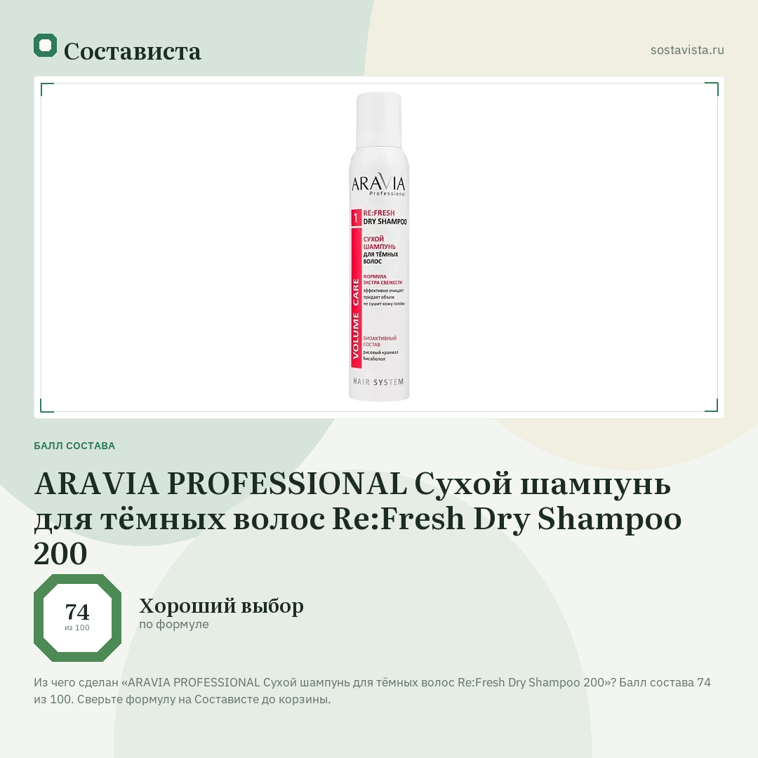 ARAVIA PROFESSIONAL Сухой шампунь для тёмных волос Re:Fresh Dry Shampoo 200: балл состава 74 из 100 — Состависта