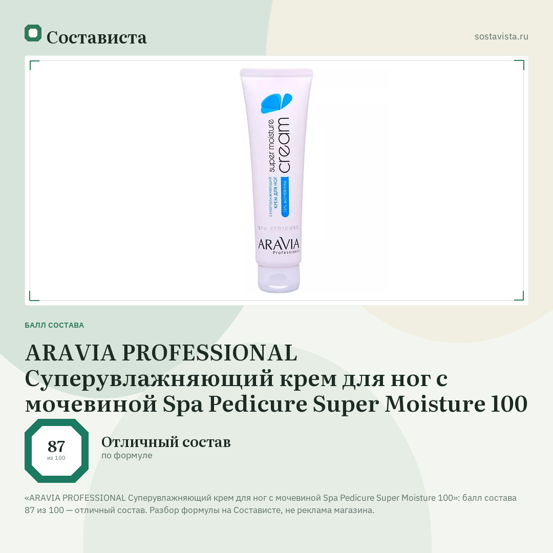 ARAVIA PROFESSIONAL Суперувлажняющий крем для ног с мочевиной Spa Pedicure Super Moisture 100: балл состава 87 из 100 — Состависта