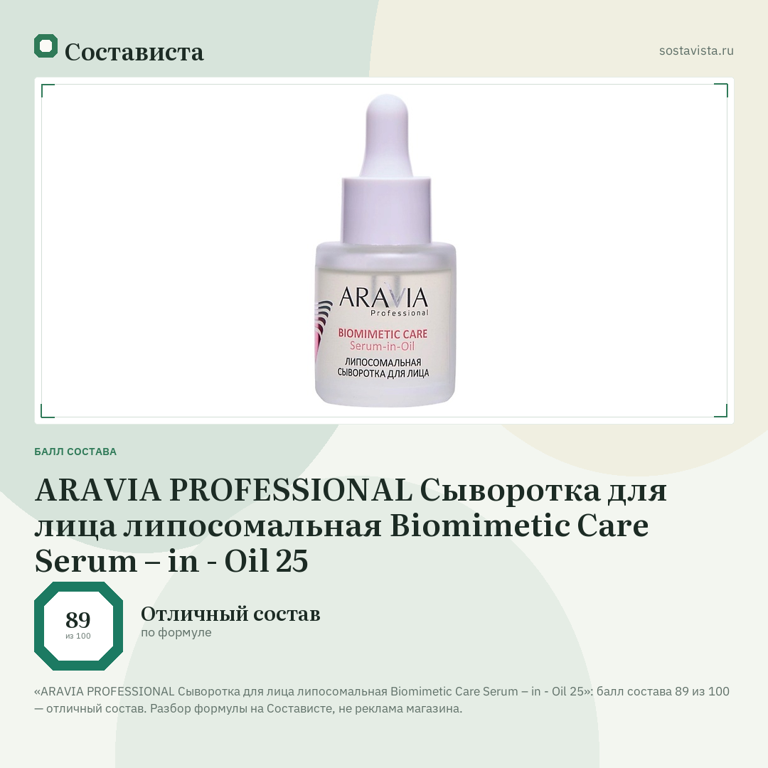 ARAVIA PROFESSIONAL Сыворотка для лица липосомальная Biomimetic Care Serum – in - Oil 25: балл состава 89 из 100 — Состависта
