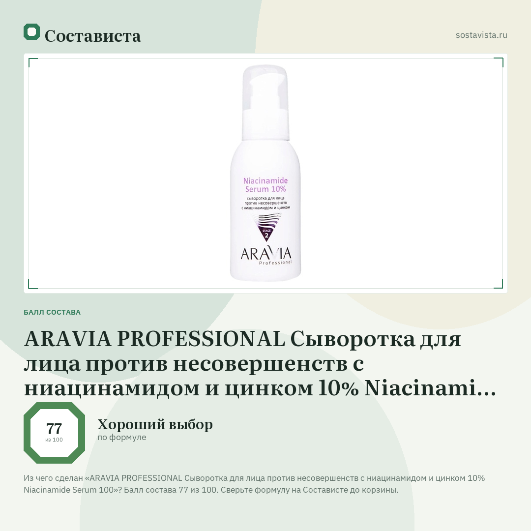 ARAVIA PROFESSIONAL Сыворотка для лица против несовершенств с ниацинамидом и цинком 10% Niacinamide Serum 100: балл состава 77 из 100 — Состависта