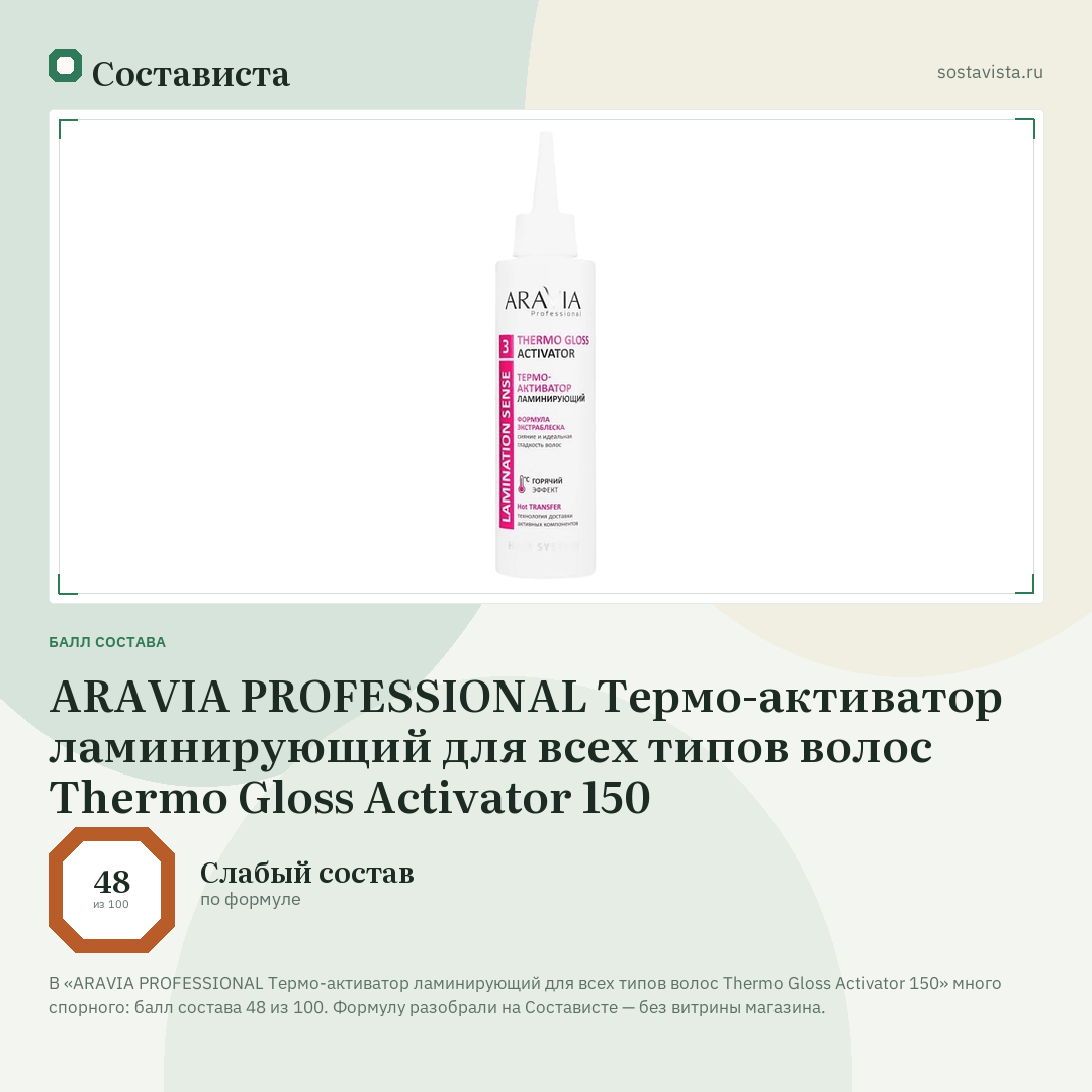 ARAVIA PROFESSIONAL Термо-активатор ламинирующий для всех типов волос Thermo Gloss Activator 150: балл состава 48 из 100 — Состависта